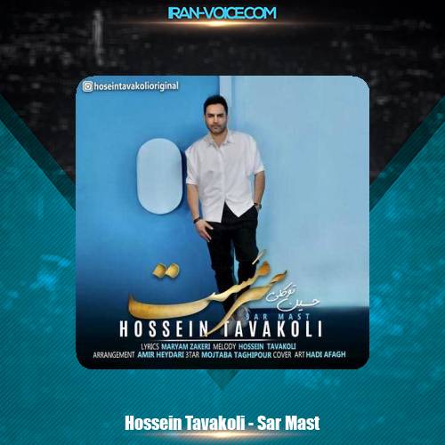 دانلود آهنگ حسین توکلی سر مست دانلود آهنگ حسین توکلی سر مست