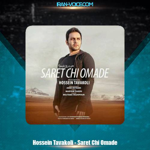 دانلود آهنگ حسین توکلی سرت چی اومده دانلود آهنگ حسین توکلی سرت چی اومده