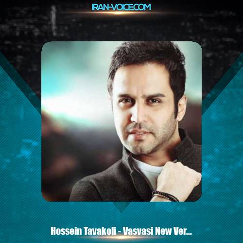 دانلود آهنگ حسین توکلی وسواسی (ورژن جدید) دانلود آهنگ حسین توکلی وسواسی (ورژن جدید)