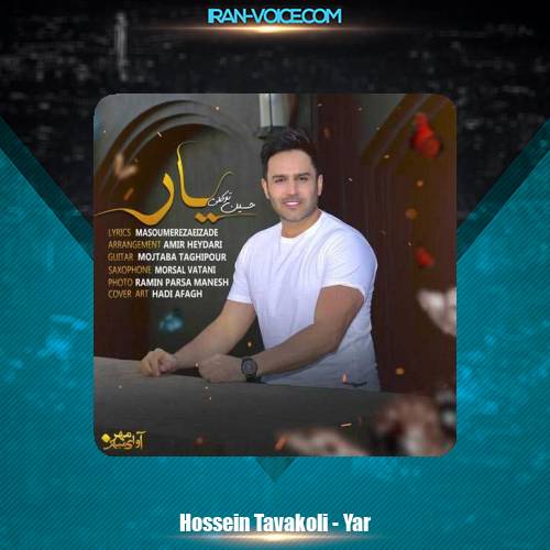دانلود آهنگ حسین توکلی یار دانلود آهنگ حسین توکلی یار