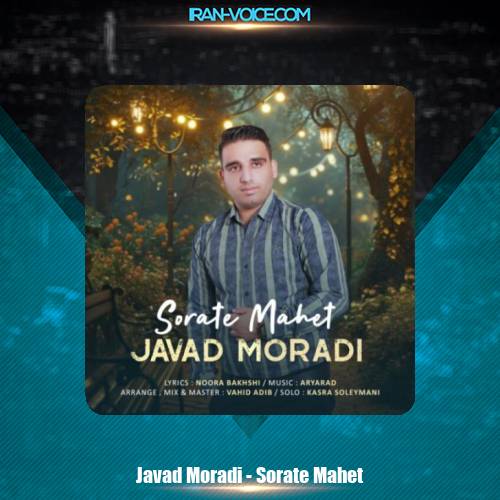 دانلود آهنگ جواد مرادی صورت ماهت دانلود آهنگ جواد مرادی صورت ماهت