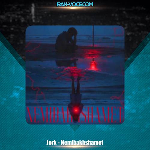 دانلود آهنگ جرک نمیبخشمت دانلود آهنگ جرک نمیبخشمت