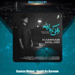 دانلود آهنگ کامران مولایی وقتی که بارونه دانلود آهنگ کامران مولایی وقتی که بارونه
