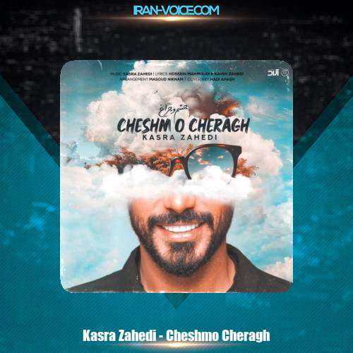دانلود آهنگ کسری زاهدی چشم و چراغ دانلود آهنگ کسری زاهدی چشم و چراغ