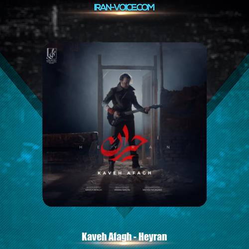 دانلود آهنگ کاوه آفاق حیران دانلود آهنگ کاوه آفاق حیران