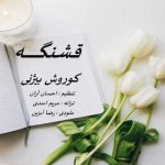 دانلود آهنگ کوروش بیژنی قشنگه