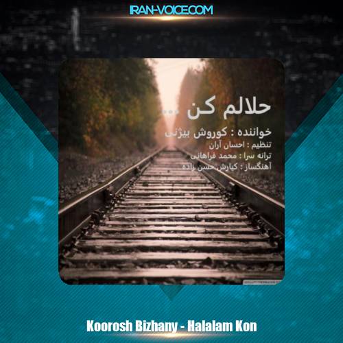 دانلود آهنگ کوروش بیژنی حلالم کن دانلود آهنگ کوروش بیژنی حلالم کن
