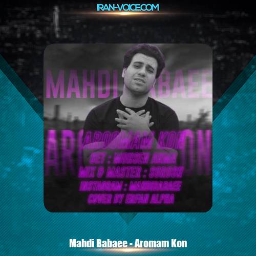 دانلود آهنگ مهدی بابایی آرومم کن دانلود آهنگ مهدی بابایی آرومم کن
