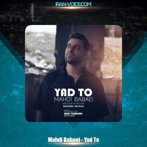 دانلود آهنگ مهدی بابایی یاد تو دانلود آهنگ مهدی بابایی یاد تو