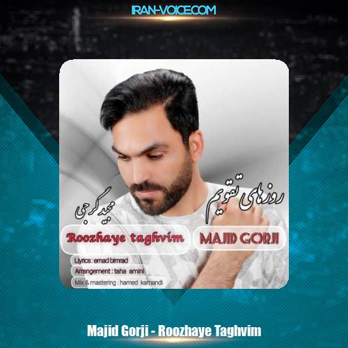 دانلود آهنگ مجید گرجی روزهای تقویم دانلود آهنگ مجید گرجی روزهای تقویم