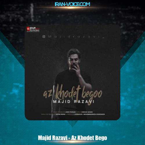 دانلود آهنگ مجید رضوی از خودت بگو دانلود آهنگ مجید رضوی از خودت بگو