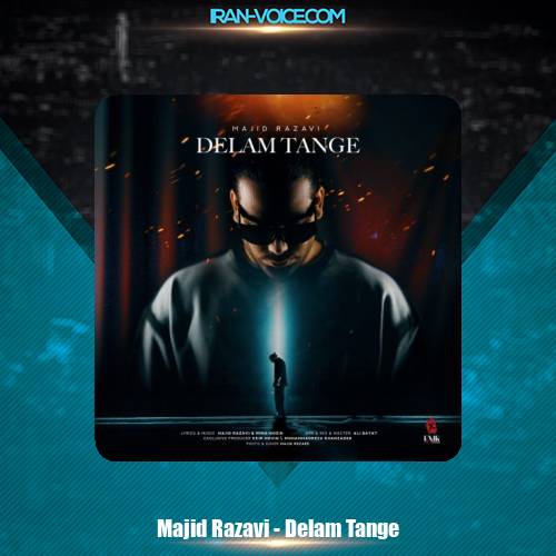 دانلود آهنگ مجید رضوی دلم تنگه دانلود آهنگ مجید رضوی دلم تنگه