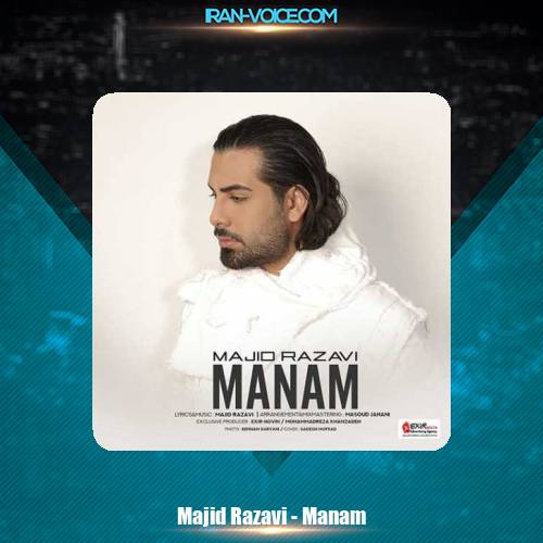 دانلود آهنگ مجید رضوی منم دانلود آهنگ مجید رضوی منم