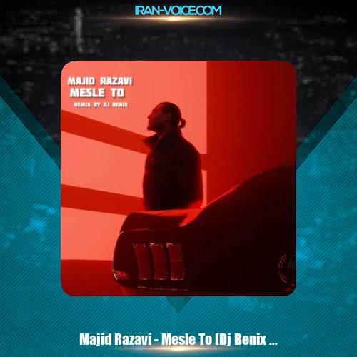 دانلود آهنگ مجید رضوی مثل تو (دیجی بنیکس ریمیکس) دانلود آهنگ مجید رضوی مثل تو (دیجی بنیکس ریمیکس)