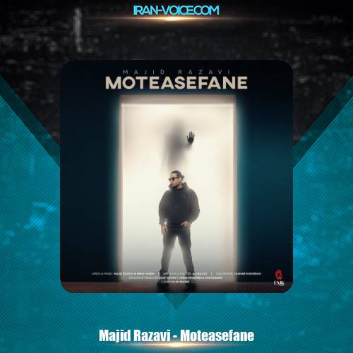 دانلود آهنگ مجید رضوی متاسفانه دانلود آهنگ مجید رضوی متاسفانه