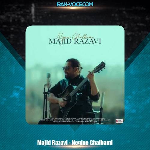 دانلود آهنگ مجید رضوی نگین قلبمی دانلود آهنگ مجید رضوی نگین قلبمی