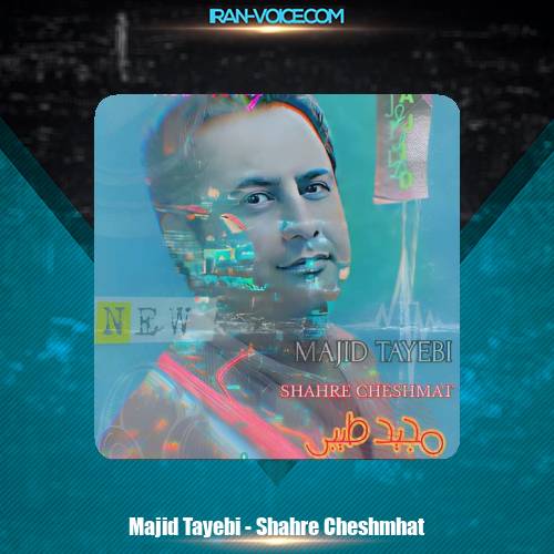 دانلود آهنگ مجید طیبی شهر چشمهات دانلود آهنگ مجید طیبی شهر چشمهات