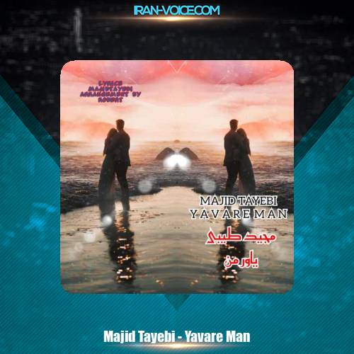 دانلود آهنگ مجید طیبی یاور من دانلود آهنگ مجید طیبی یاور من
