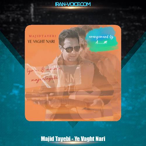 دانلود آهنگ مجید طیبی یه وقت نری دانلود آهنگ مجید طیبی یه وقت نری