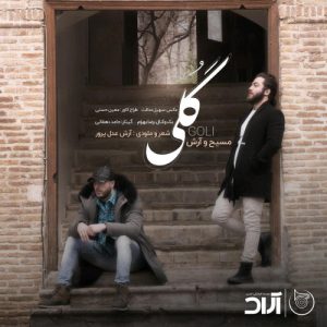 دانلود آهنگ مسیح و آرش ای پی گلی