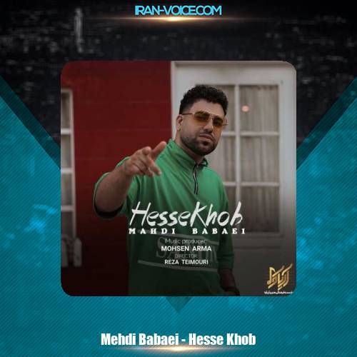 دانلود آهنگ مهدی بابایی حس خوب دانلود آهنگ مهدی بابایی حس خوب