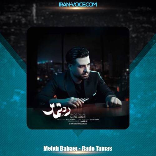 دانلود آهنگ مهدی بابایی رد تماس دانلود آهنگ مهدی بابایی رد تماس