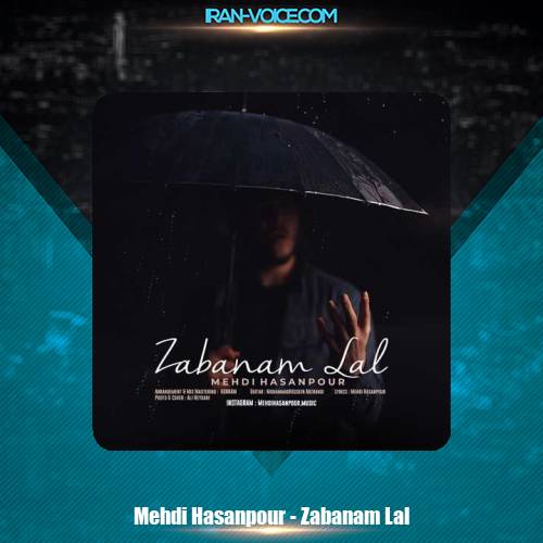 دانلود آهنگ مهدی حسن پور زبانم لال دانلود آهنگ مهدی حسن پور زبانم لال