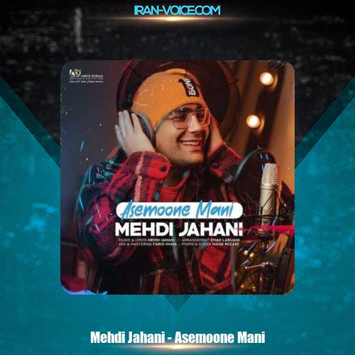 دانلود آهنگ مهدی جهانی آسمون منی دانلود آهنگ مهدی جهانی آسمون منی