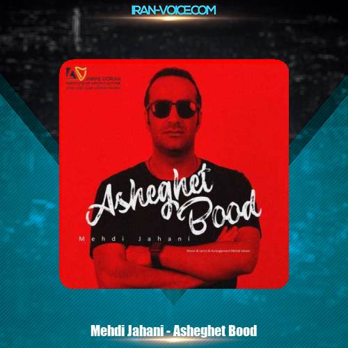 دانلود آهنگ مهدی جهانی عاشقت بود دانلود آهنگ مهدی جهانی عاشقت بود