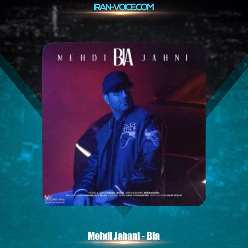 دانلود آهنگ مهدی جهانی بیا دانلود آهنگ مهدی جهانی بیا