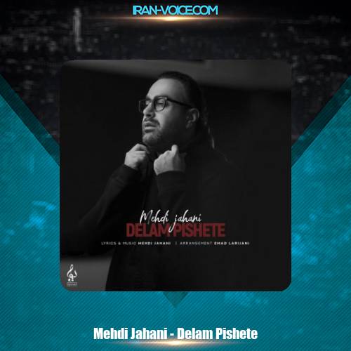 دانلود آهنگ مهدی جهانی دلم پیشته دانلود آهنگ مهدی جهانی دلم پیشته