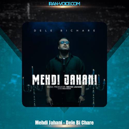 دانلود آهنگ مهدی جهانی دل بیچاره دانلود آهنگ مهدی جهانی دل بیچاره