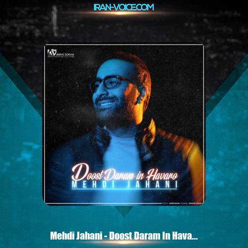دانلود آهنگ مهدی جهانی دوست دارم این هوا رو دانلود آهنگ مهدی جهانی دوست دارم این هوا رو