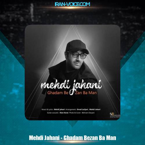 دانلود آهنگ مهدی جهانی قدم بزن با من دانلود آهنگ مهدی جهانی قدم بزن با من