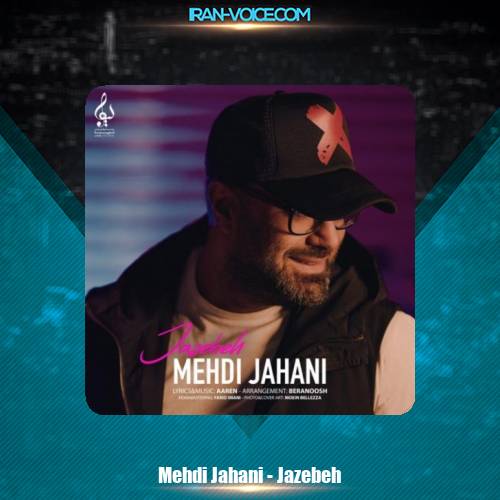 دانلود آهنگ مهدی جهانی جاذبه دانلود آهنگ مهدی جهانی جاذبه