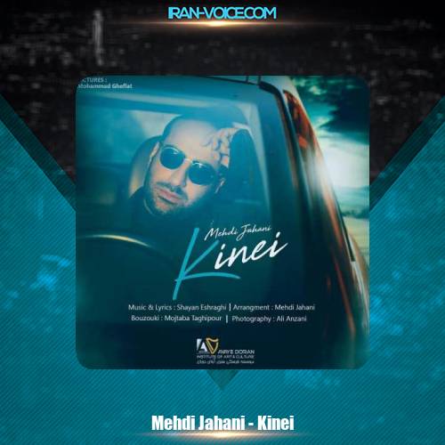 دانلود آهنگ مهدی جهانی کینه ای دانلود آهنگ مهدی جهانی کینه ای