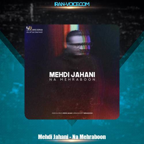 دانلود آهنگ مهدی جهانی نامهربون دانلود آهنگ مهدی جهانی نامهربون