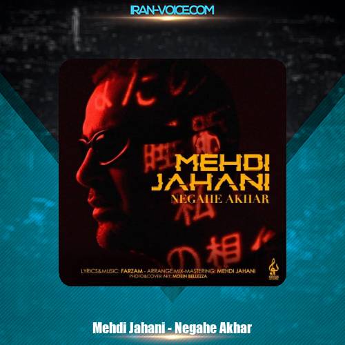 دانلود آهنگ مهدی جهانی نگاه آخر دانلود آهنگ مهدی جهانی نگاه آخر