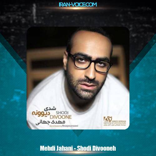 دانلود آهنگ مهدی جهانی شدی دیوونه دانلود آهنگ مهدی جهانی شدی دیوونه