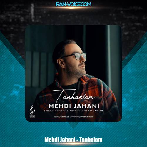 دانلود آهنگ مهدی جهانی تنهاییام دانلود آهنگ مهدی جهانی تنهاییام