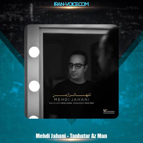 دانلود آهنگ مهدی جهانی تنهاتر از من دانلود آهنگ مهدی جهانی تنهاتر از من