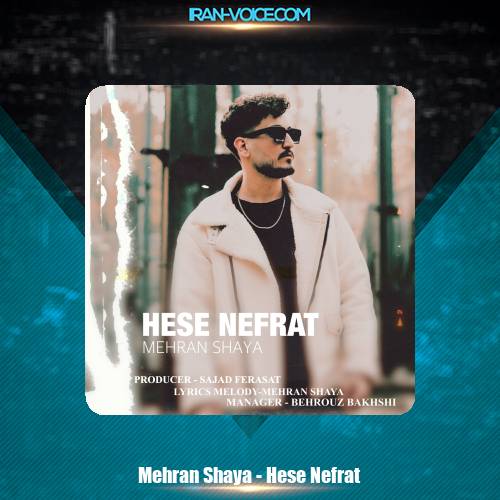 دانلود آهنگ مهران شایا حس نفرت دانلود آهنگ مهران شایا حس نفرت