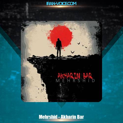 دانلود آهنگ مهرشید آخرین بار دانلود آهنگ مهرشید آخرین بار