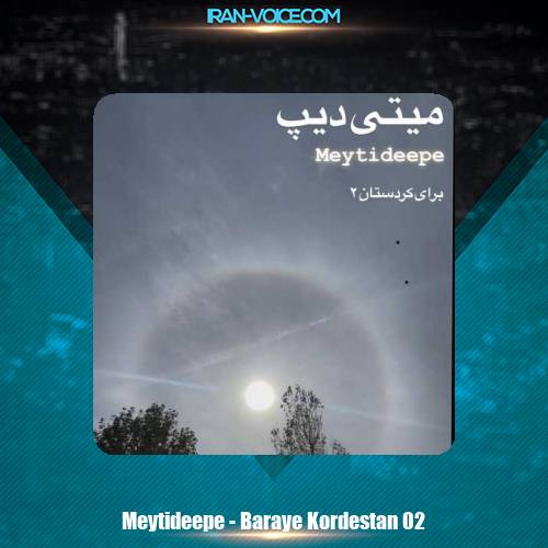 دانلود آهنگ میتی دیپ برای کردستان ۲ دانلود آهنگ میتی دیپ برای کردستان ۲