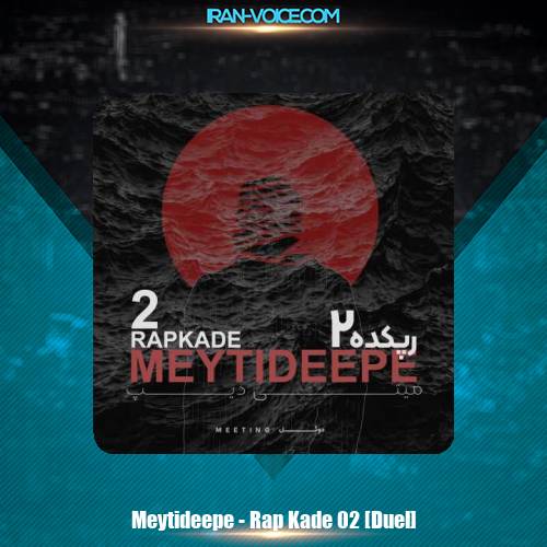 دانلود آهنگ میتی دیپ رپ کده ۰۲ (دوئل) دانلود آهنگ میتی دیپ رپ کده ۰۲ (دوئل)