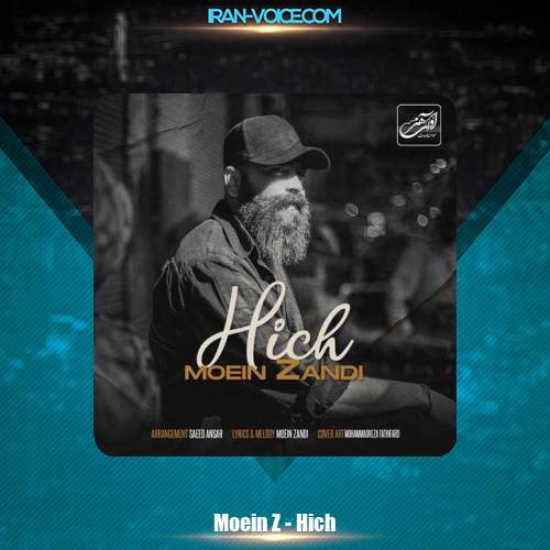 دانلود آهنگ معین زد هیچ دانلود آهنگ معین زد هیچ