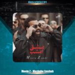 دانلود آهنگ معین زد مشق امشب (معین زندی) دانلود آهنگ معین زد مشق امشب (معین زندی)