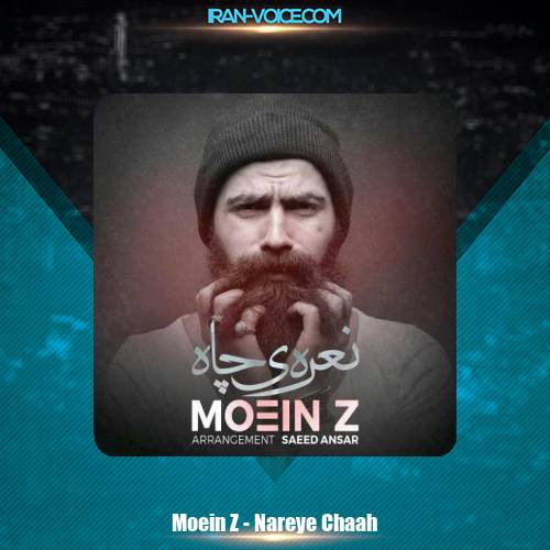 دانلود آهنگ معین زد نعره ی چاه دانلود آهنگ معین زد نعره ی چاه