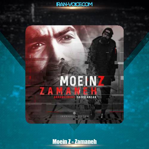 دانلود آهنگ معین زد زمانه دانلود آهنگ معین زد زمانه