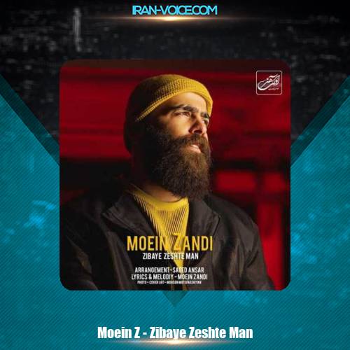 دانلود آهنگ معین زد زیبای زشت من دانلود آهنگ معین زد زیبای زشت من